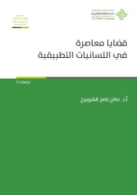 قضايا معاصرة في اللسانيات التطبيقية
